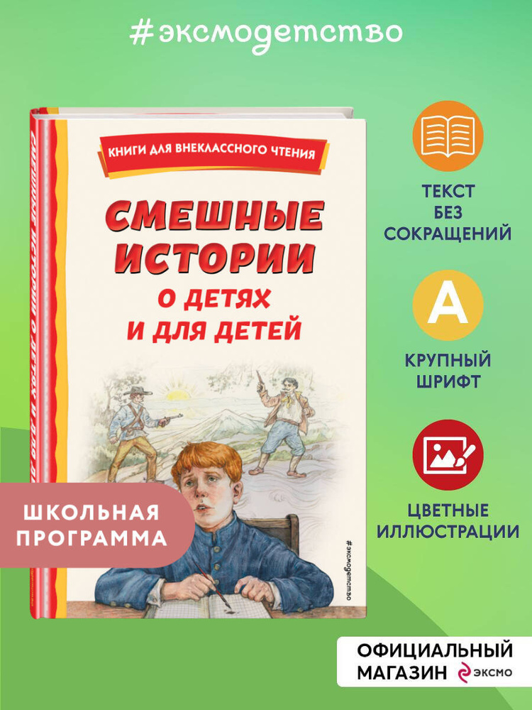 Смешные истории о детях и для детей. Внеклассное чтение #1