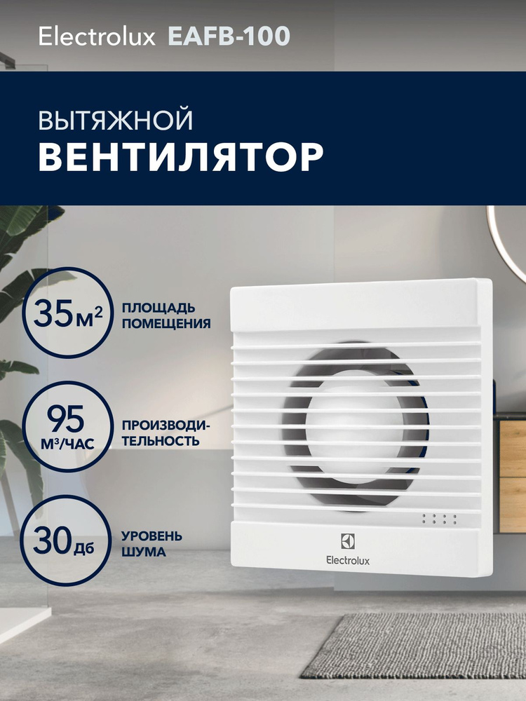 Вентилятор вытяжной Electrolux Basic EAFB-100 #1