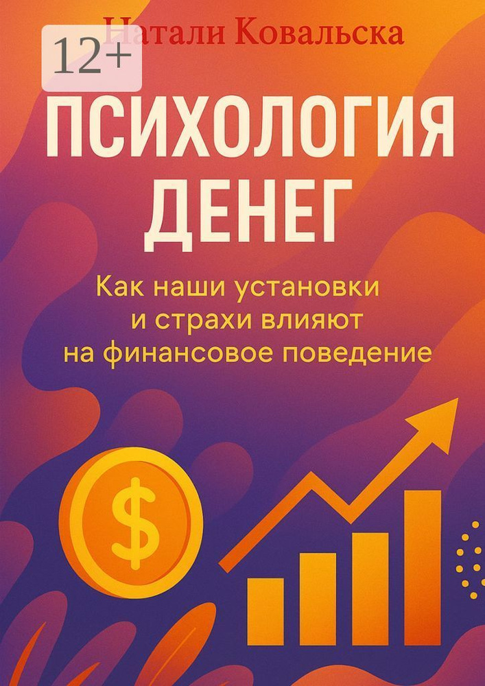 Психология денег. Как наши установки и страхи влияют на финансовое поведение | Ковальска Натали #1