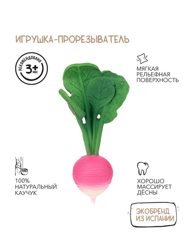 Oli&Carol Прорезыватель грызунок детский для зубов RAMONA THE RADISH из натурального каучука #1