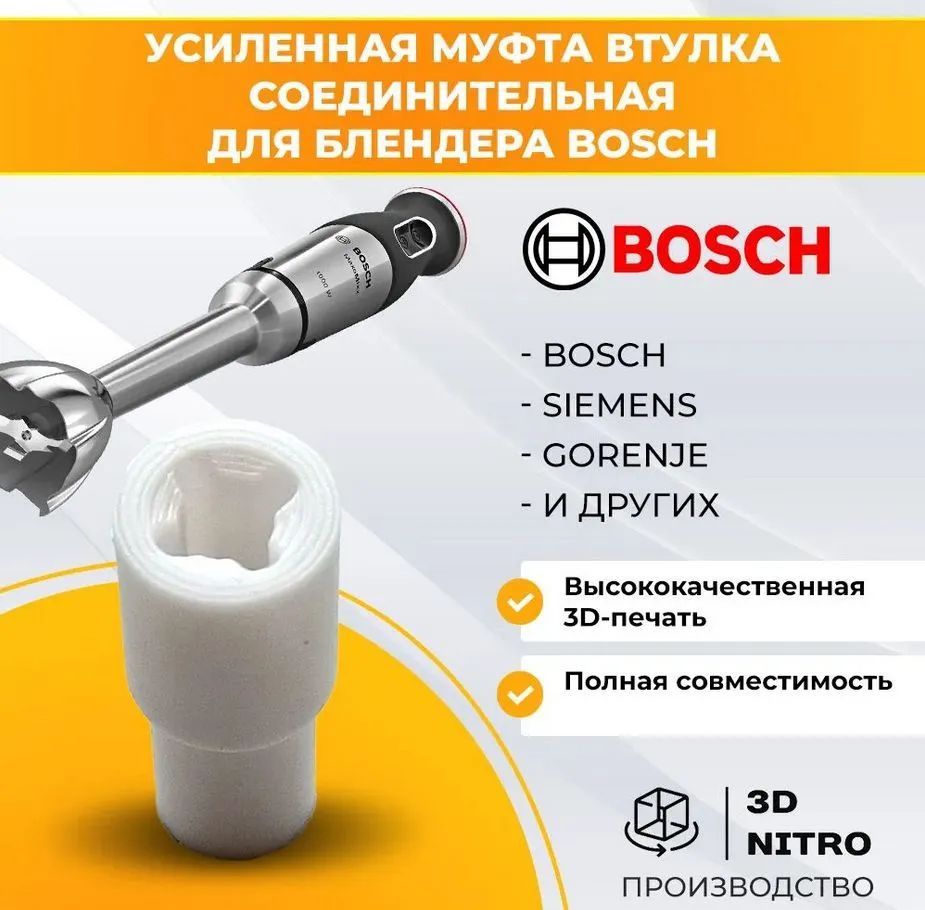 Усиленная Муфта, втулка соединительная для блендера Bosch #1