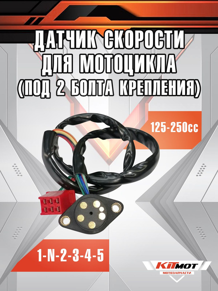 Датчик включения скорости для мотоцикла 150-250сс (под 2 болта) #1