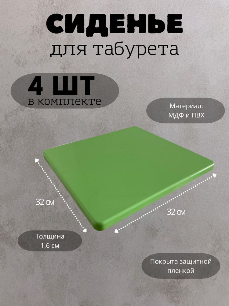 Сиденье для табурета #1