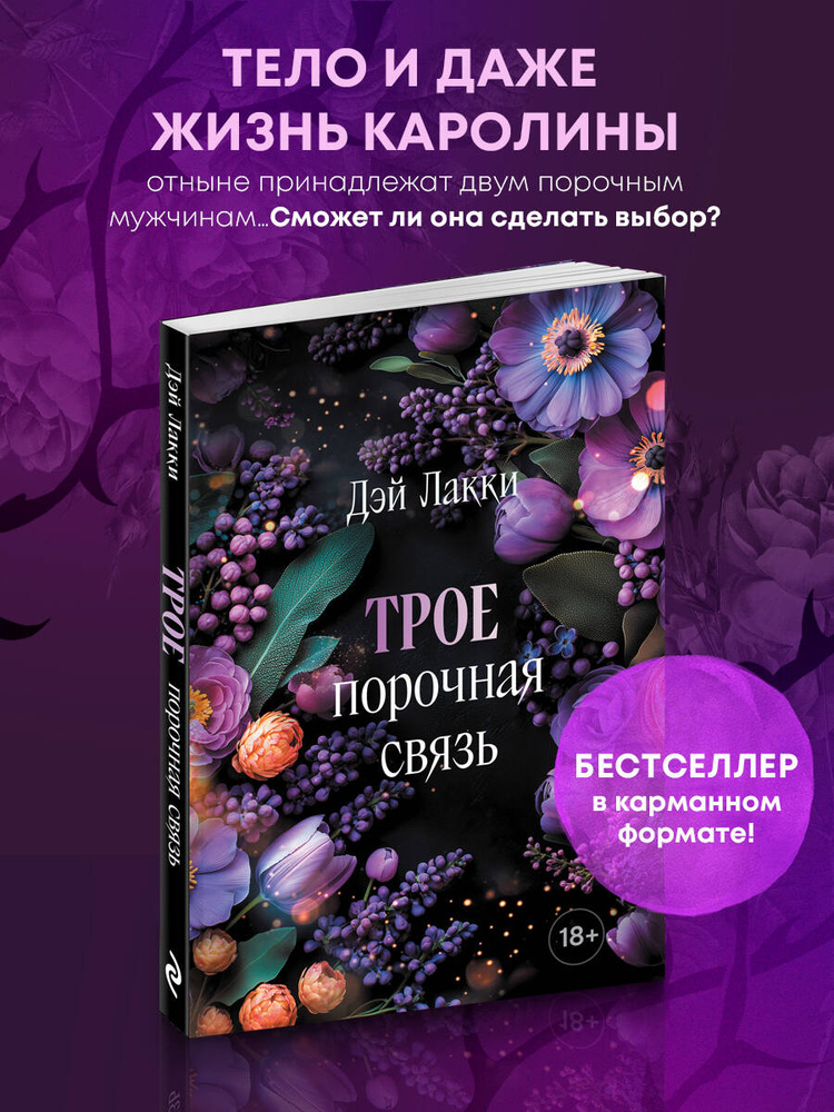 Трое. Порочная связь (покет) | Лакки Дэй #1