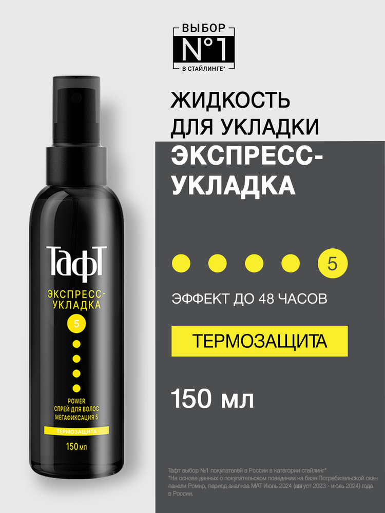 ТАФТ Cпрей для волоc Power Экспресс-Укладка, мегафиксация, термозащита, 150 мл #1