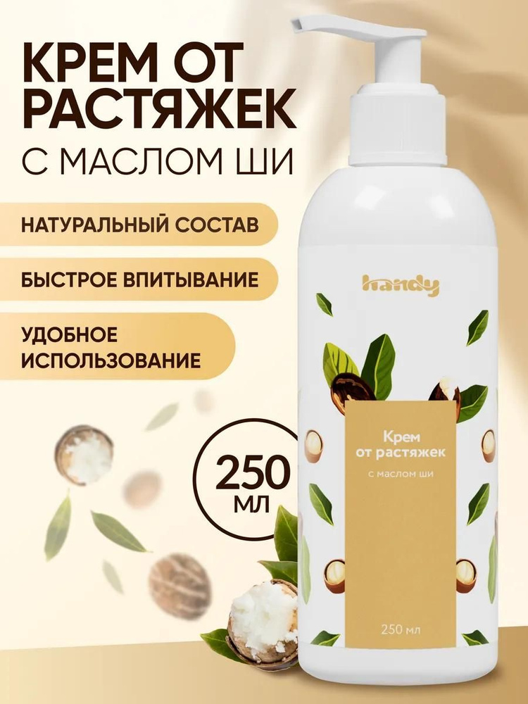 Крем от растяжек для беременных 250 мл #1