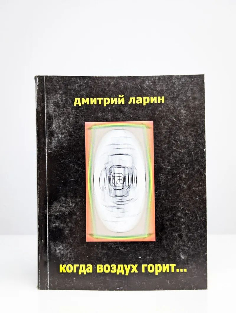 Когда Воздух горит.. #1