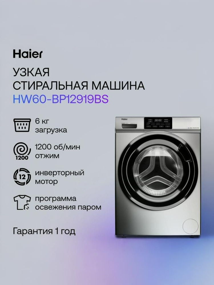 Haier HW60-BP12919BS Стиральная машина, 6 кг, серебристая #1