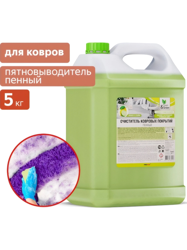 Очиститель ковровых покрытий (пенный) 5 кг. Clean&Green CG8021 #1