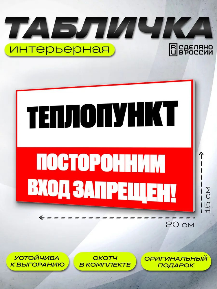 Интерьерная табличка Теплопункт #1