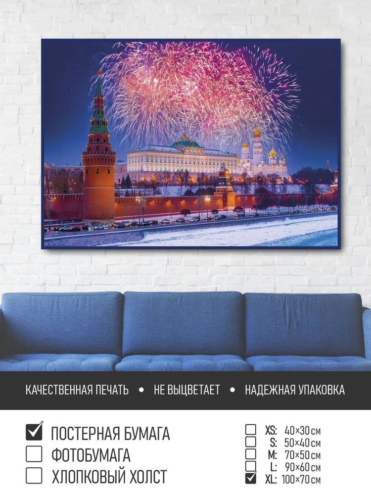 Постер на стену Салют над москвой, 100х70 см ПолиЦентр #1