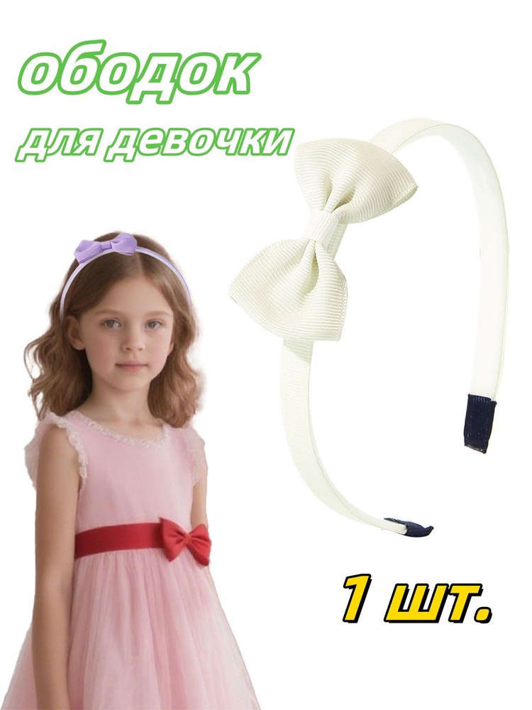 Ободок #1