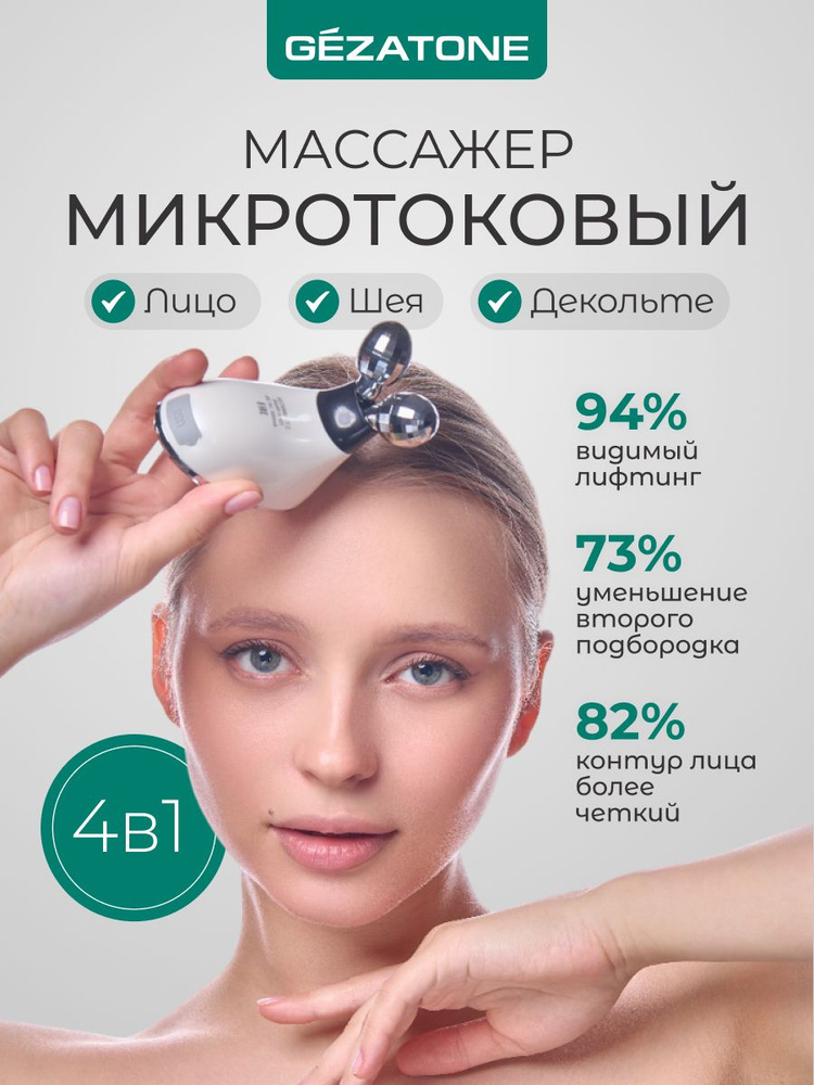 Gezatone, Массажер для лица и тела, роликовый массажер для лица против морщин, лифтинговый миостимулятор, #1