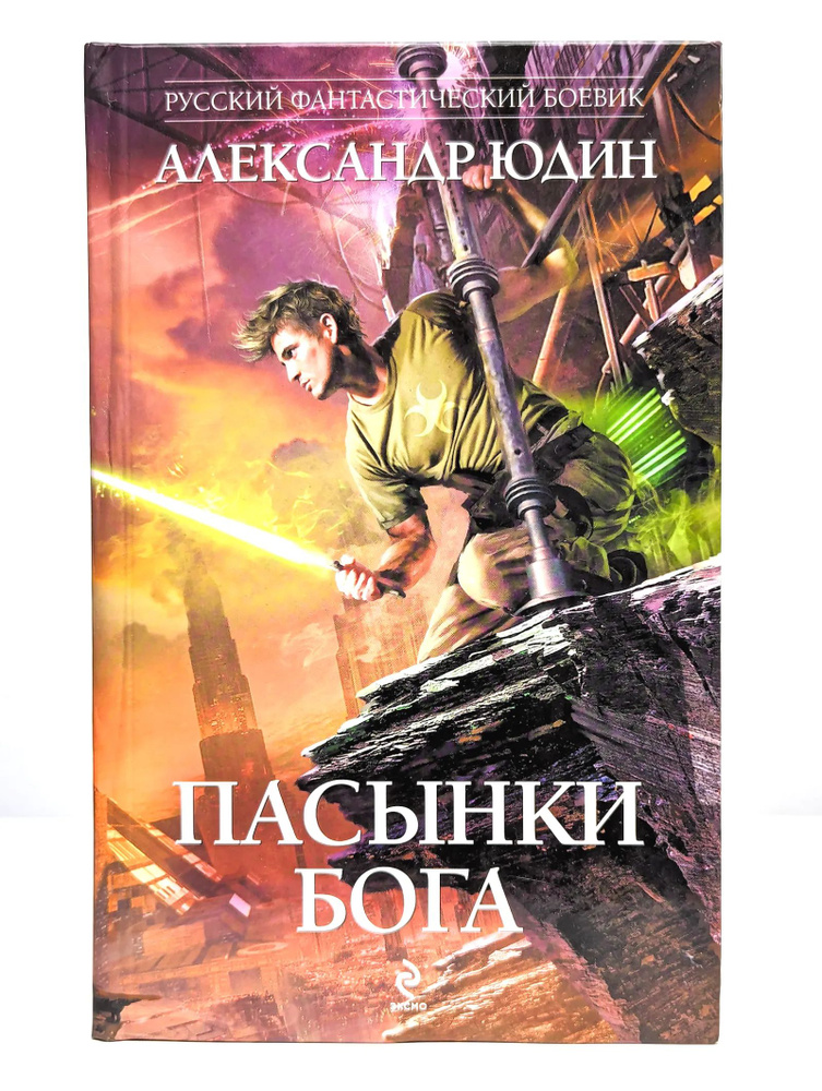 Пасынки Бога #1