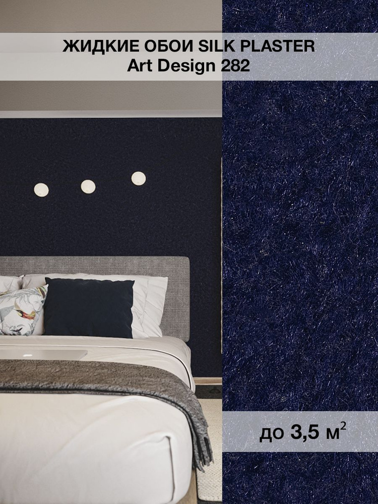 Жидкие обои SILK PLASTER шелк коллекция ART DESIGN / АРТ ДИЗАИН 282 Ночной синий. #1