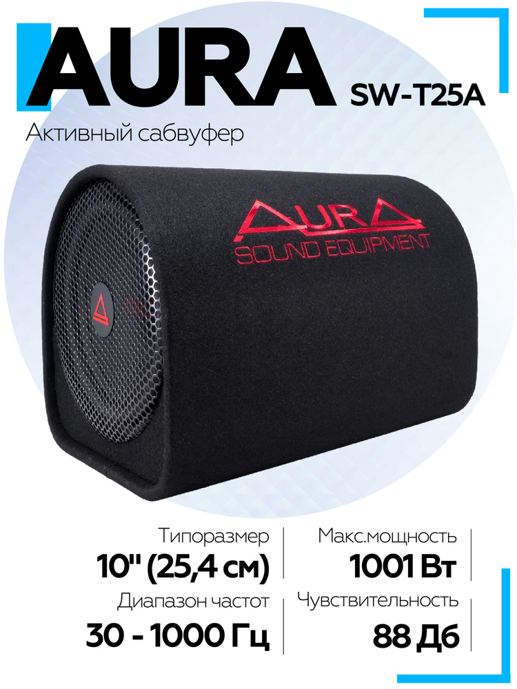 Сабвуфер для автомобиля AURA SW-T25A активный, с усилителем #1