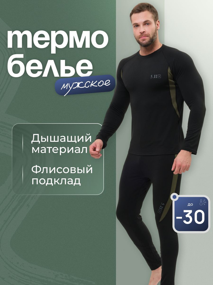 Комплект термобелья #1