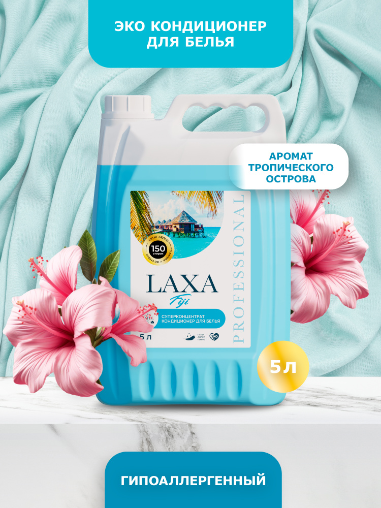 Профессиональный кондиционер для белья концентрат PRO-BRITE Laxa "Фиджи" гипоаллергенный для ручной и #1