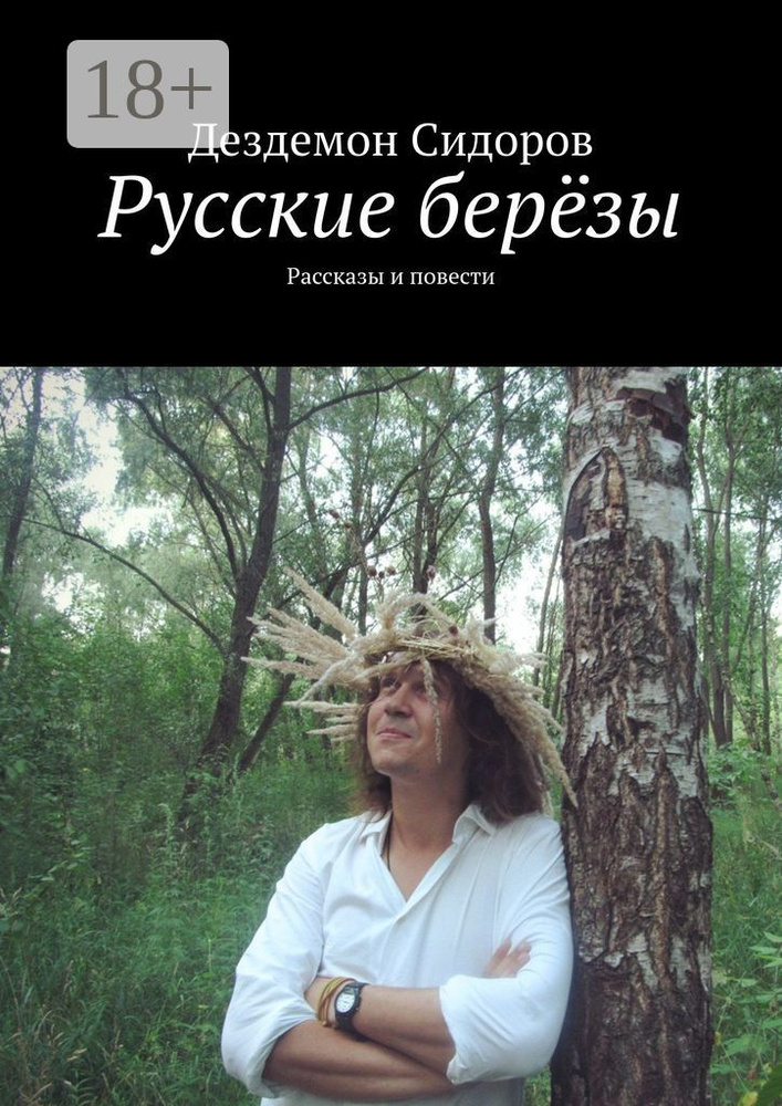 Русские берёзы. Рассказы и повести | Сидоров Дездемон #1
