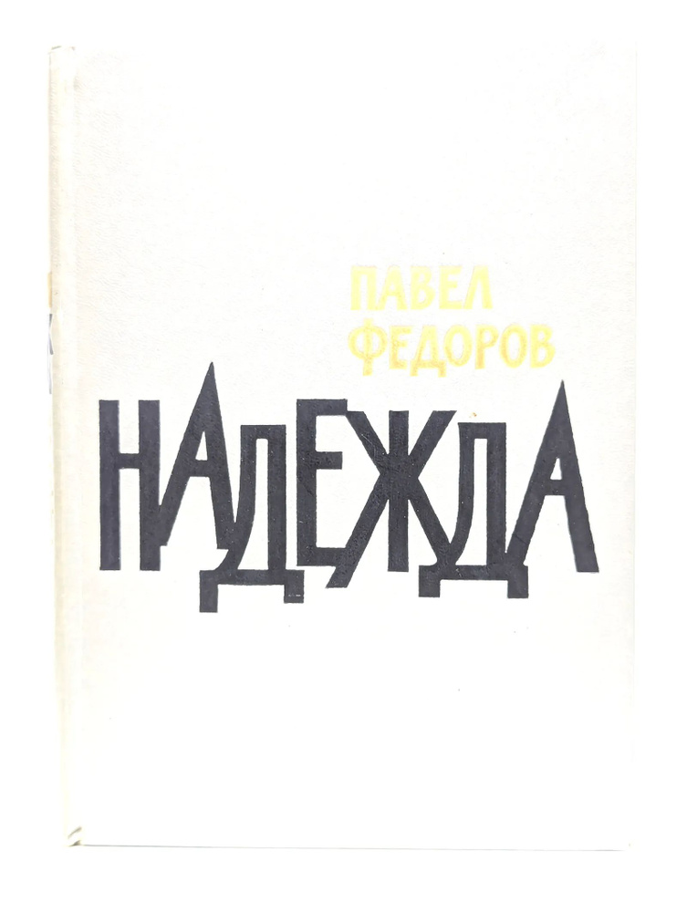 Надежда #1