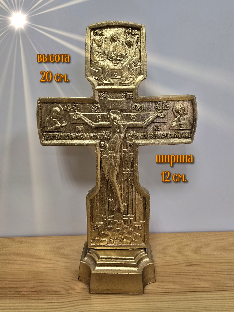 "Крест распятие на подставке" 20*12 см. золото. #1