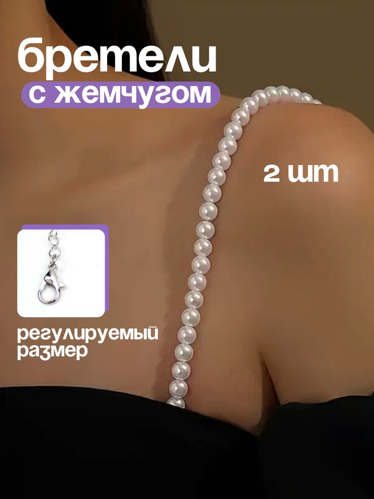 Бретели Бретели #1