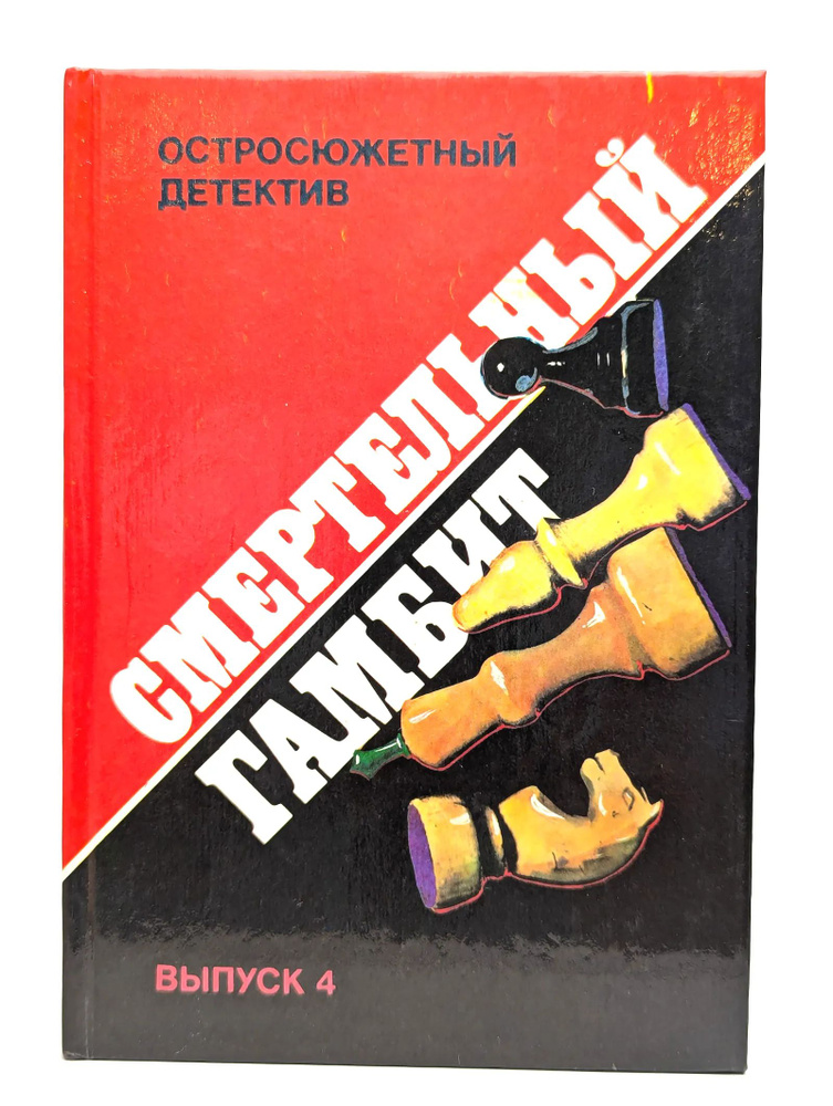Смертельный гамбит #1