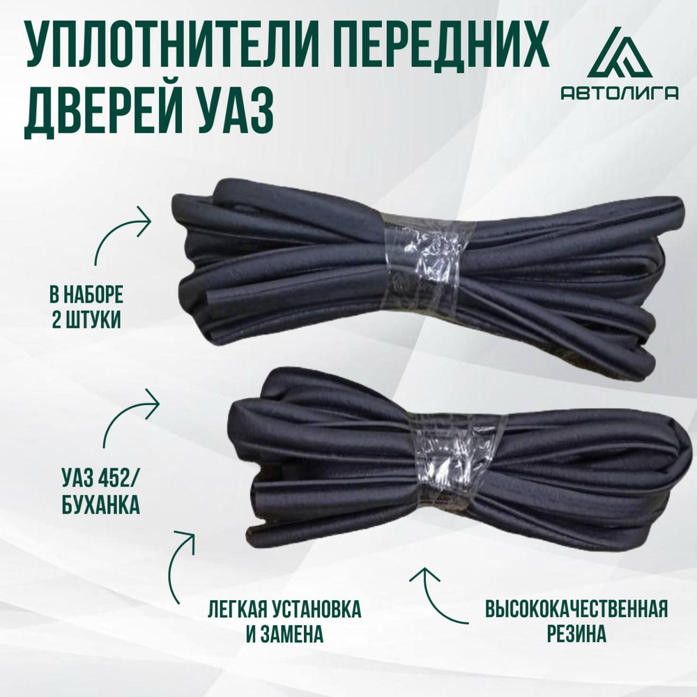 Уплотнители передних дверей УАЗ 452 Буханка (2 шт.) #1