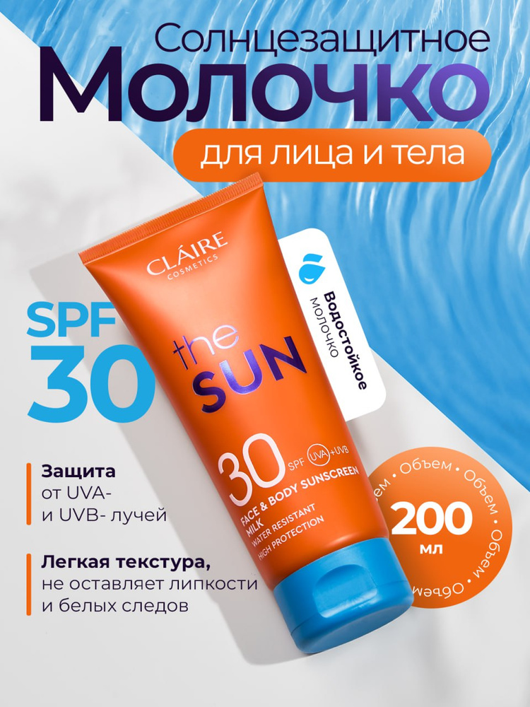 Солнцезащитное увлажняющее молочко для лица и тела водостойкое SPF 30/ 200 мл серии "THE SUN" / Claire #1