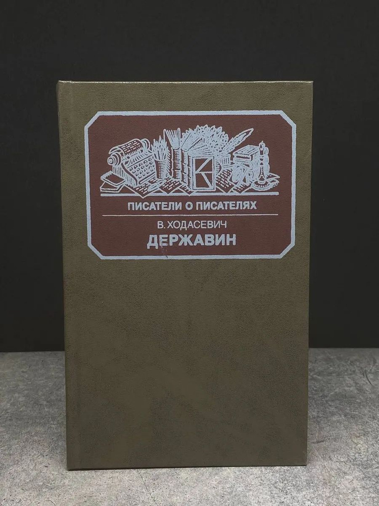 Державин #1