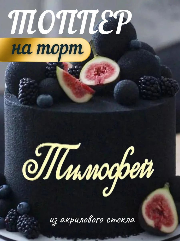 Топпер имя " Тимофей " #1
