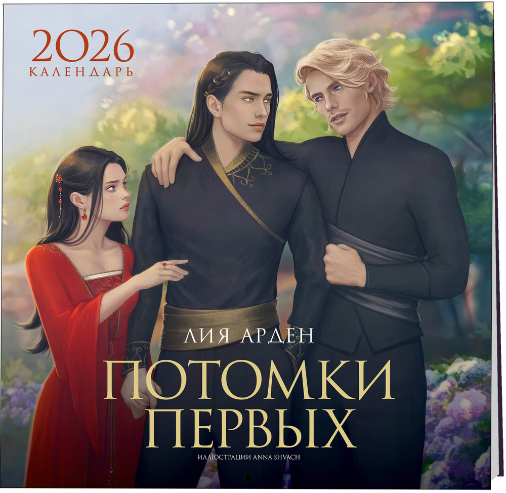 Календарь Потомки Первых 2026 #1