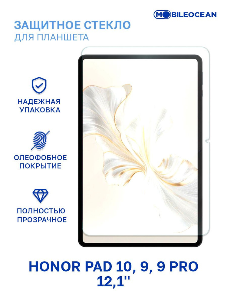 Защитное стекло Honor Pad 10, Pad 9, Pad 9 Pro (12.1'') без рамки / Хонор Пад 9 Про Пад 10 12.1 #1