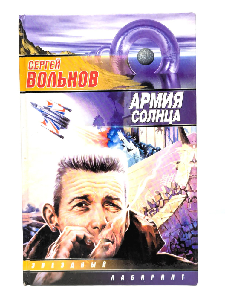 Армия солнца #1