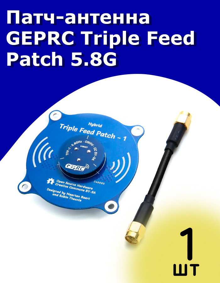 Патч-антенна GEPRC Triple Feed Patch 5.8G #1
