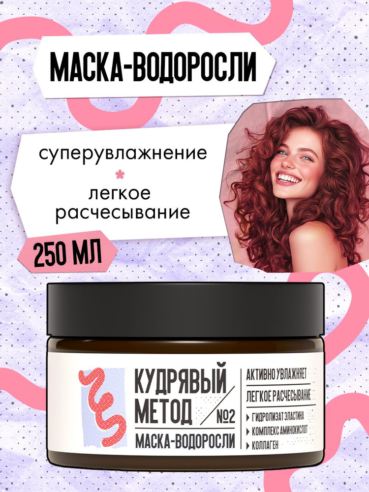 КУДРЯВЫЙ МЕТОД Маска-водоросли увлажняющая для кудрявых волос, липидная, 250 мл #1