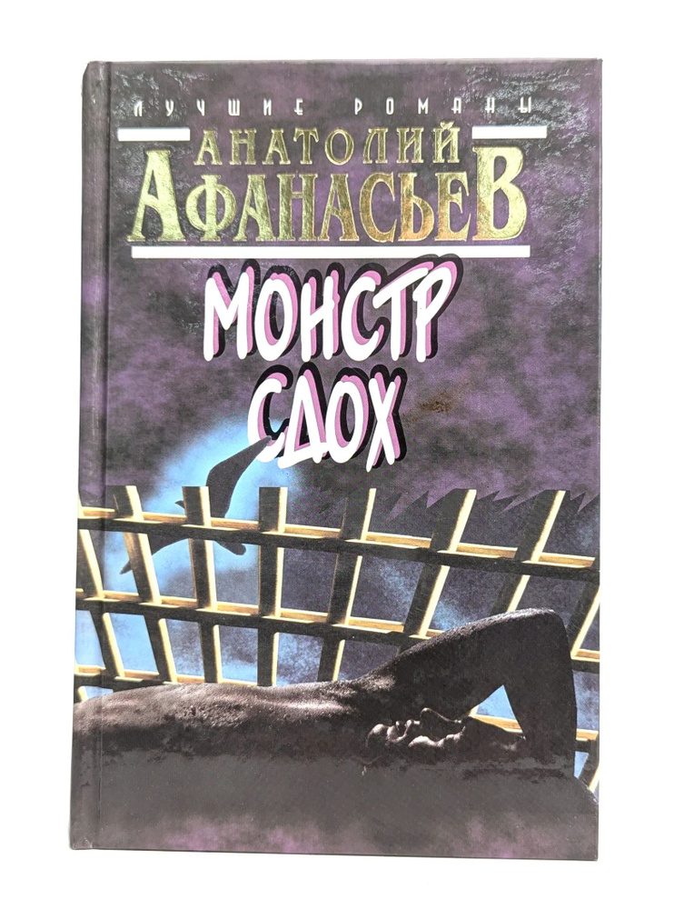 Монстр сдох #1