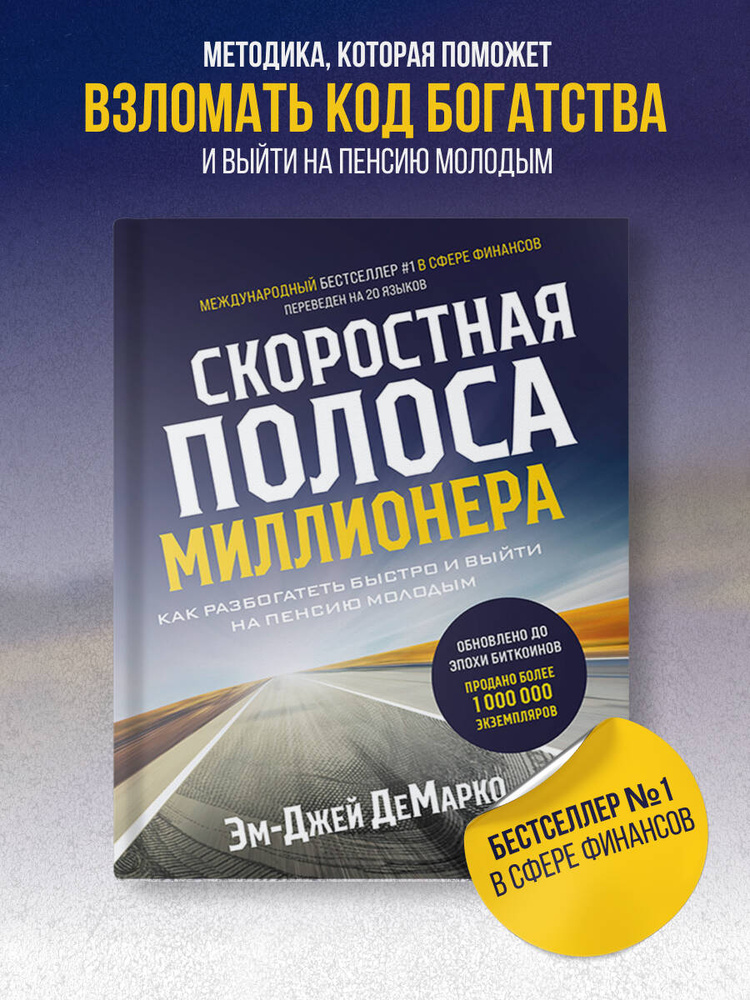 Скоростная полоса миллионера. Как разбогатеть быстро и выйти на пенсию молодым | ДеМарко Эм-Джей #1