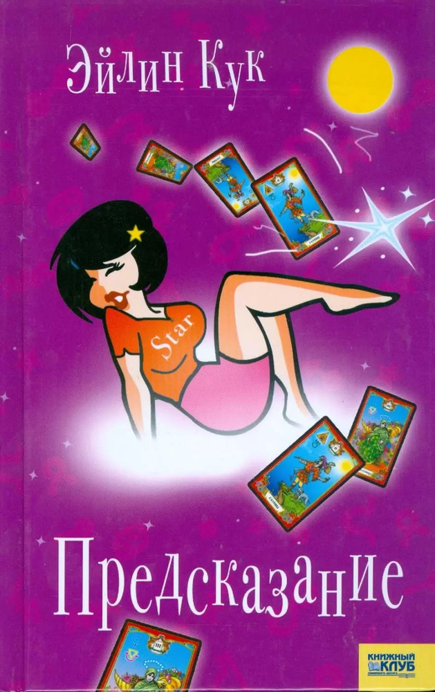 Предсказание / Кук Э. #1