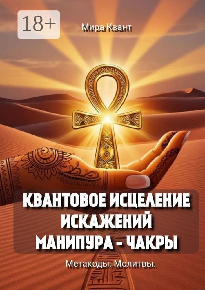 Квантовое исцеление искажений Манипура-чакры. Метакоды. Молитвы | Квант Мира #1