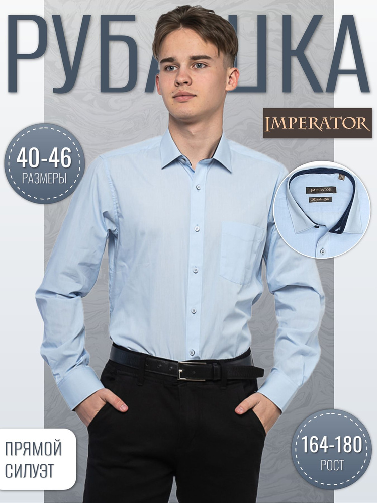 Рубашка Imperator #1