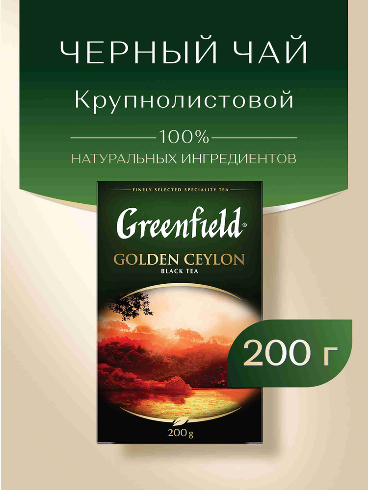 Чай листовой чёрный Greenfield Golden Ceylon, 200 г #1