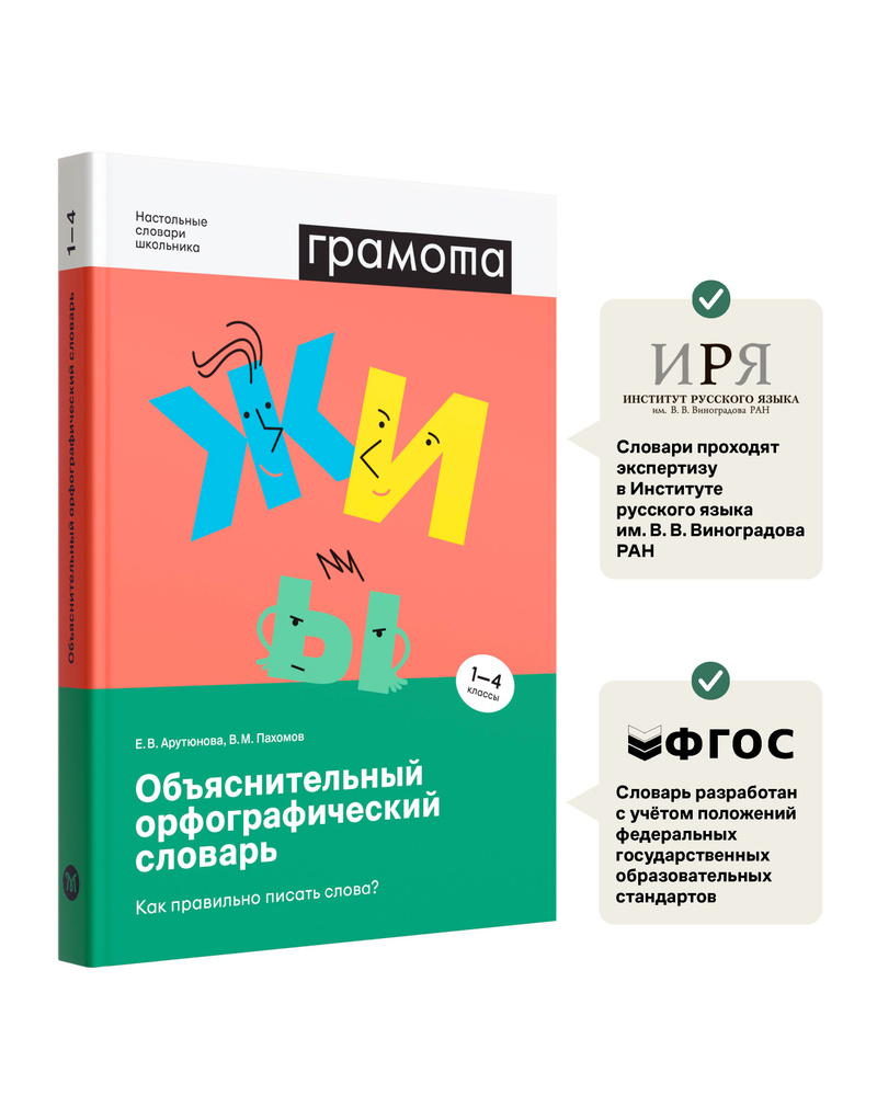 Школьный объяснительный орфографический словарь 1 2 3 4 класс ФГОС. ГРАМОТА | Пахомов Владимир Маркович, #1