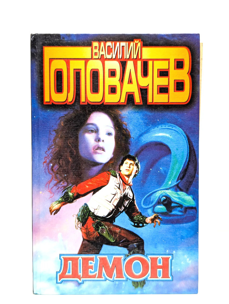 Демон #1