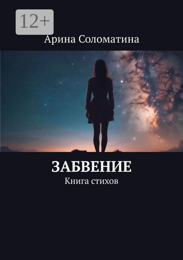 Забвение. Книга стихов #1