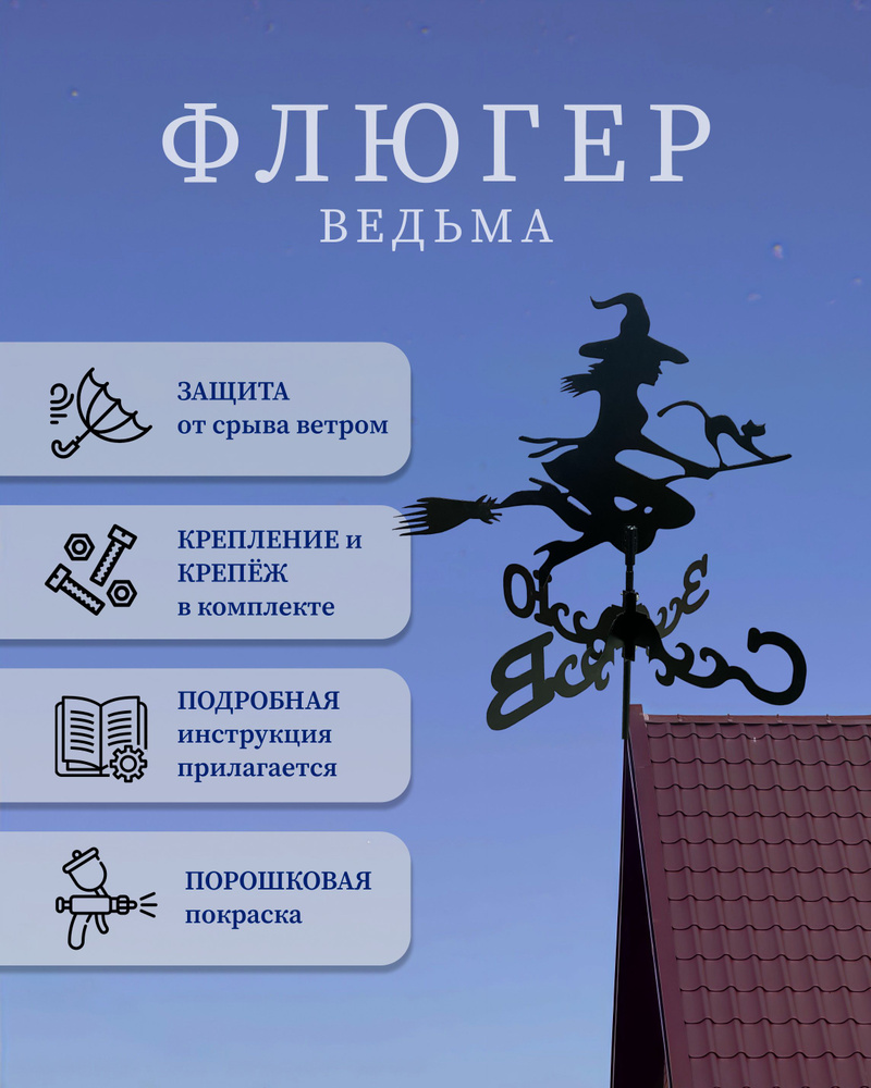 Флюгер "Ведьма" #1
