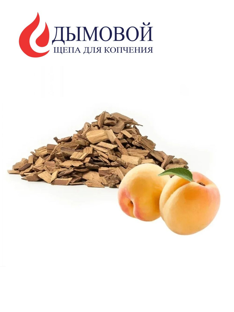 Щепа для копчения "ДЫМОВОЙ" 200 грамм (АБРИКОС, фракция 7-12мм) #1