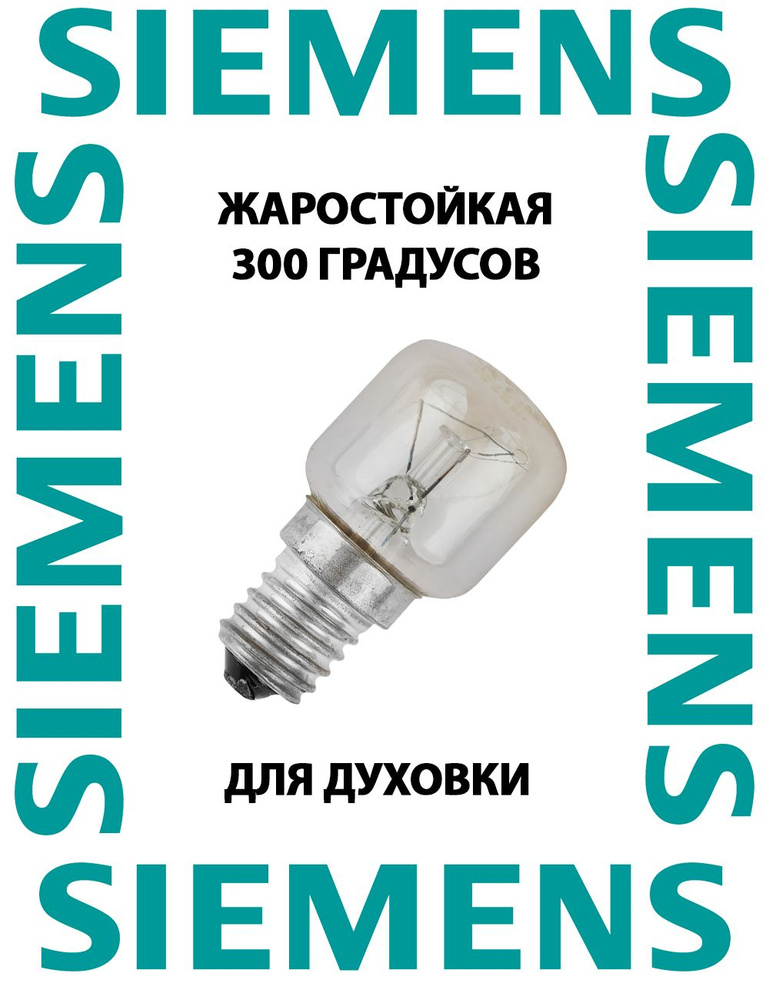 Лампочка для духовки SIEMENS термостойкая 300 градусов / для плиты СИМЕНС / код yr-eRe/e-.278-10037 #1