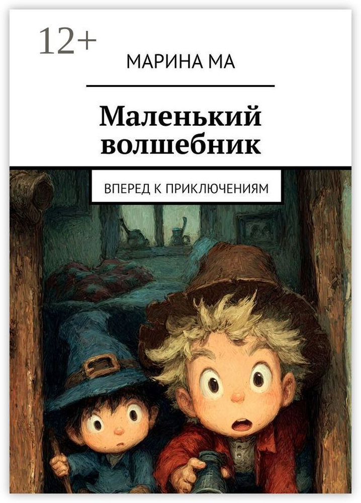 Маленький волшебник. Вперед к приключениям | Ма Марина #1