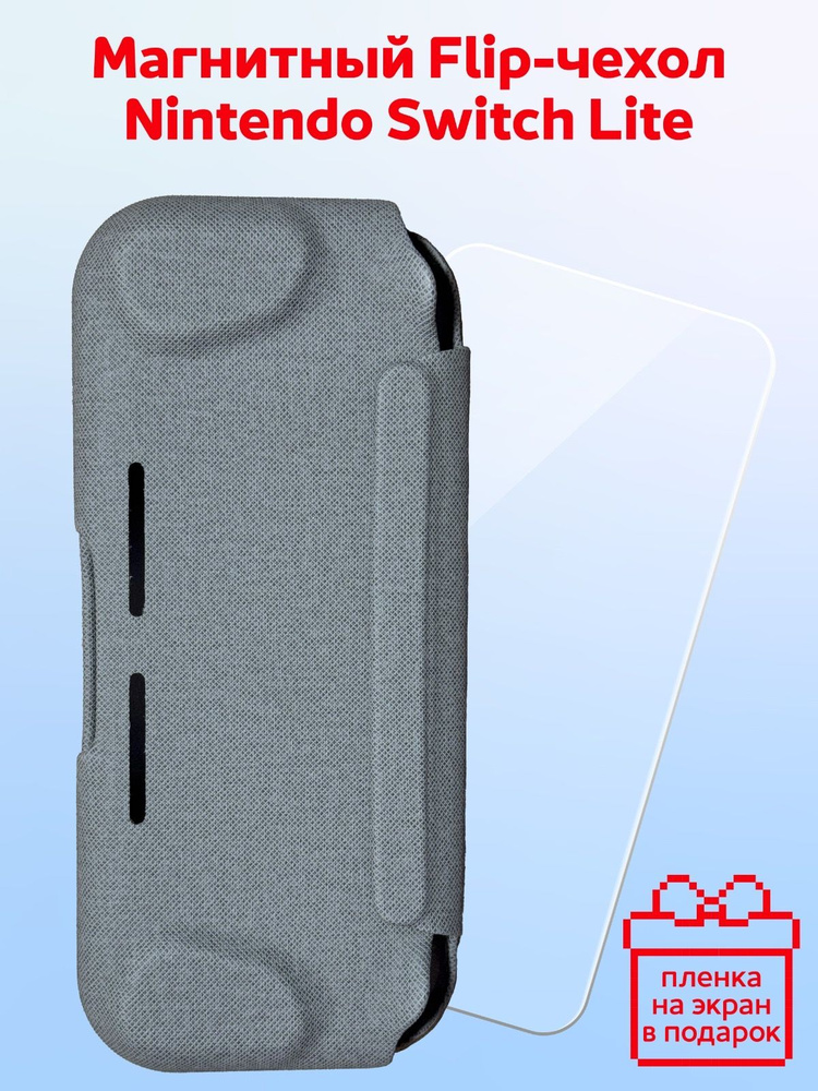 Nintendo flip case lite, чехол с магнитной застежкой #1